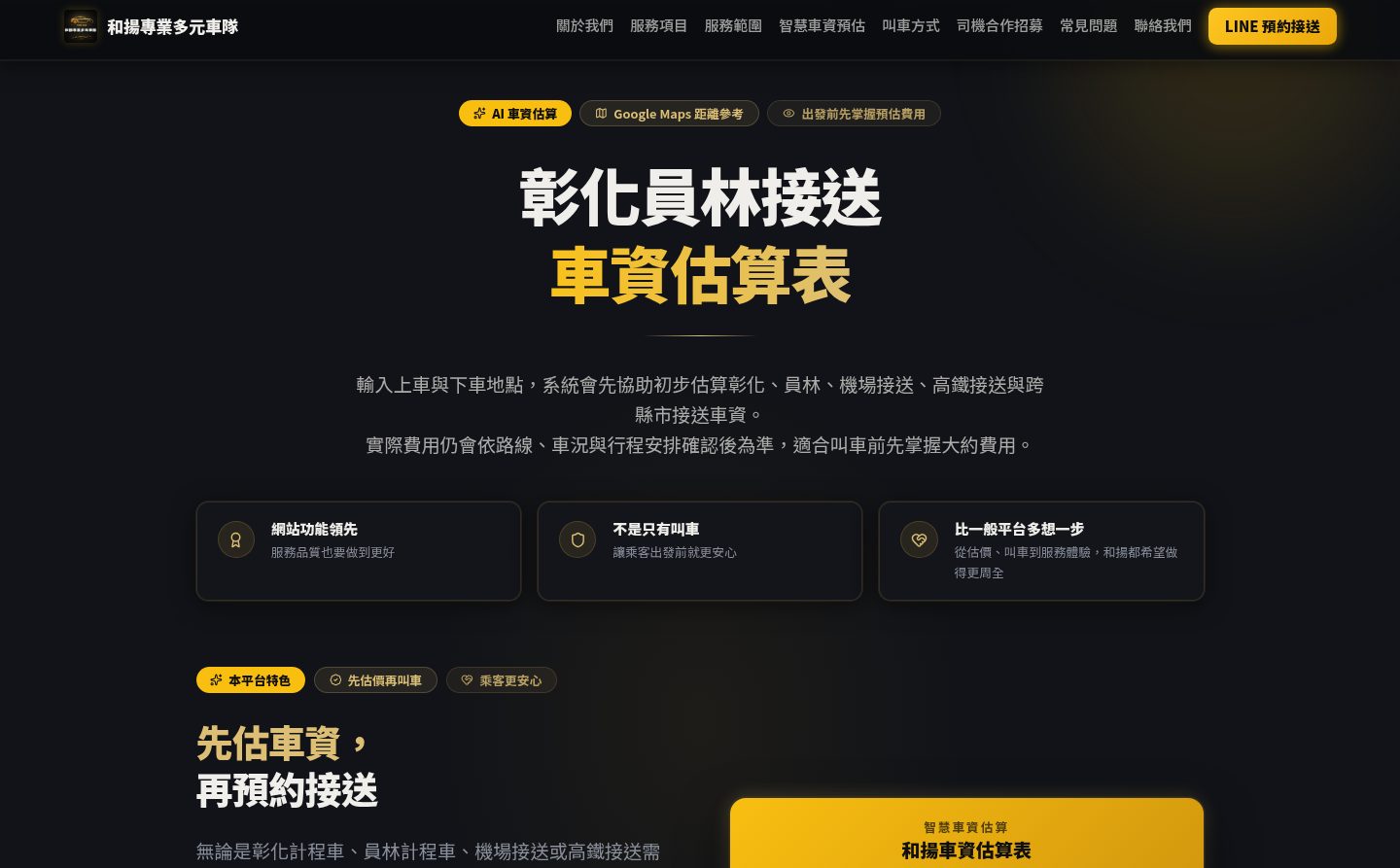 和揚專業多元車隊車資估算與 Google Maps 路線規劃功能畫面
