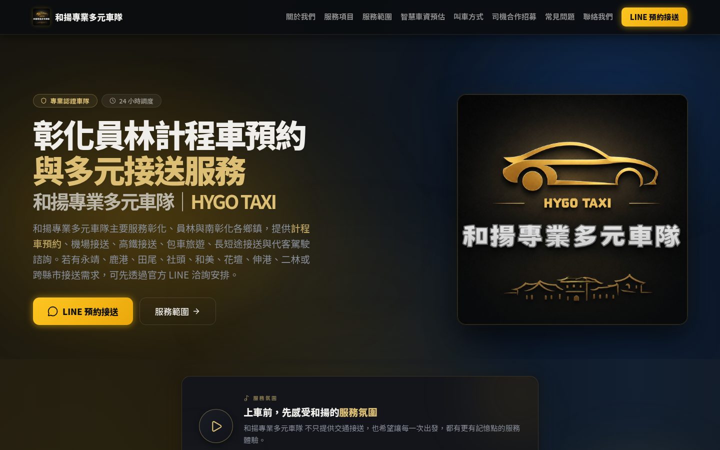 和揚專業多元車隊官網桌機首頁畫面,呈現交通接送品牌形象與服務入口