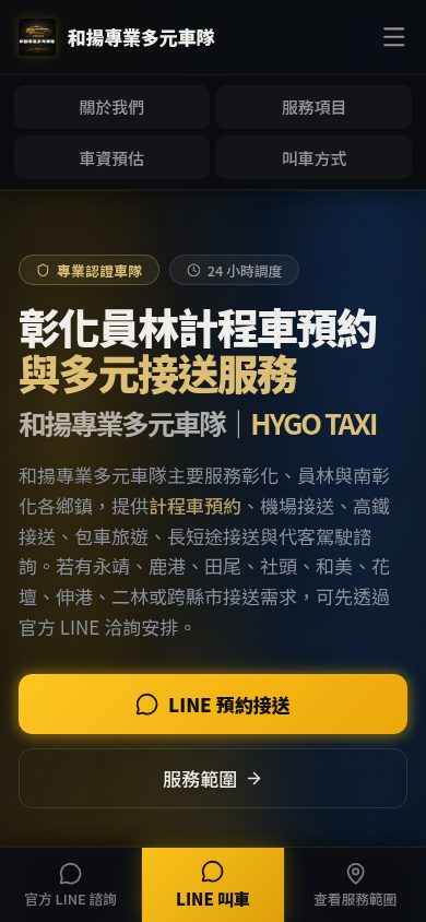 和揚專業多元車隊官網手機版畫面,呈現手機瀏覽與預約導流體驗