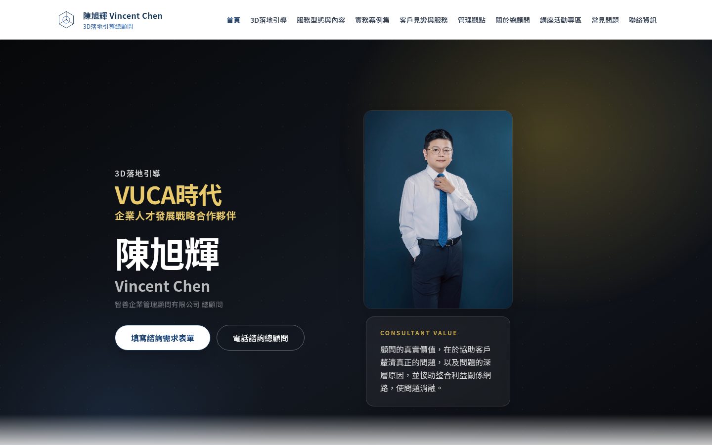 智善企業管理顧問品牌網站桌機首頁畫面,呈現顧問公司專業形象