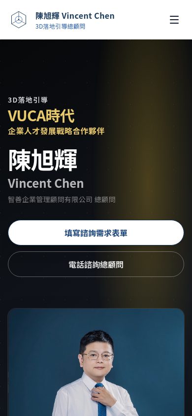 智善企業管理顧問品牌網站手機版畫面,呈現顧問服務行動瀏覽體驗